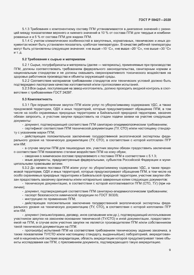 Страница 12 ГОСТ Р 58427-2020