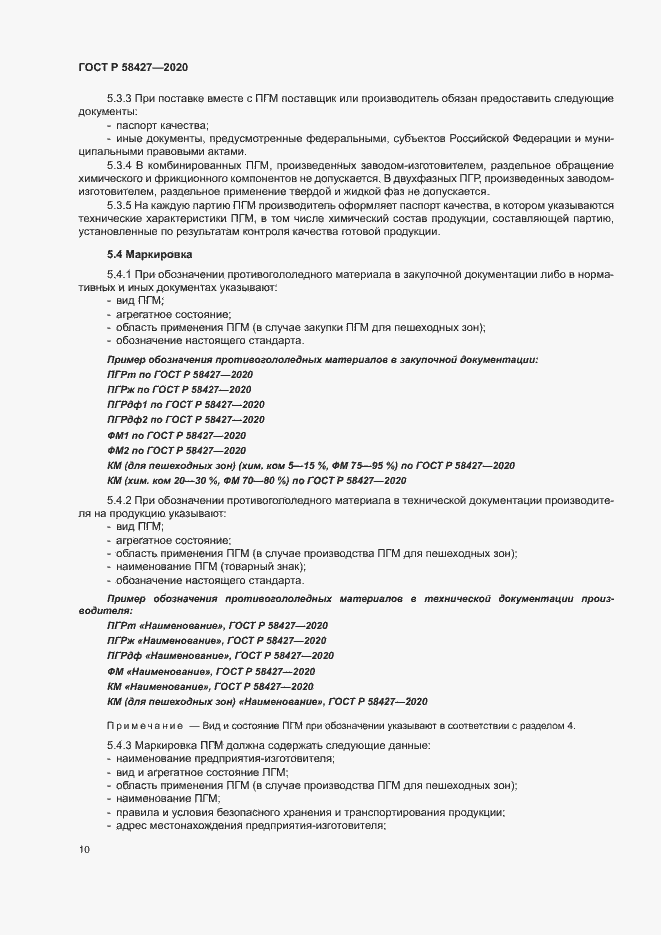 Страница 13 ГОСТ Р 58427-2020