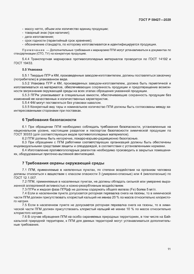 Страница 14 ГОСТ Р 58427-2020
