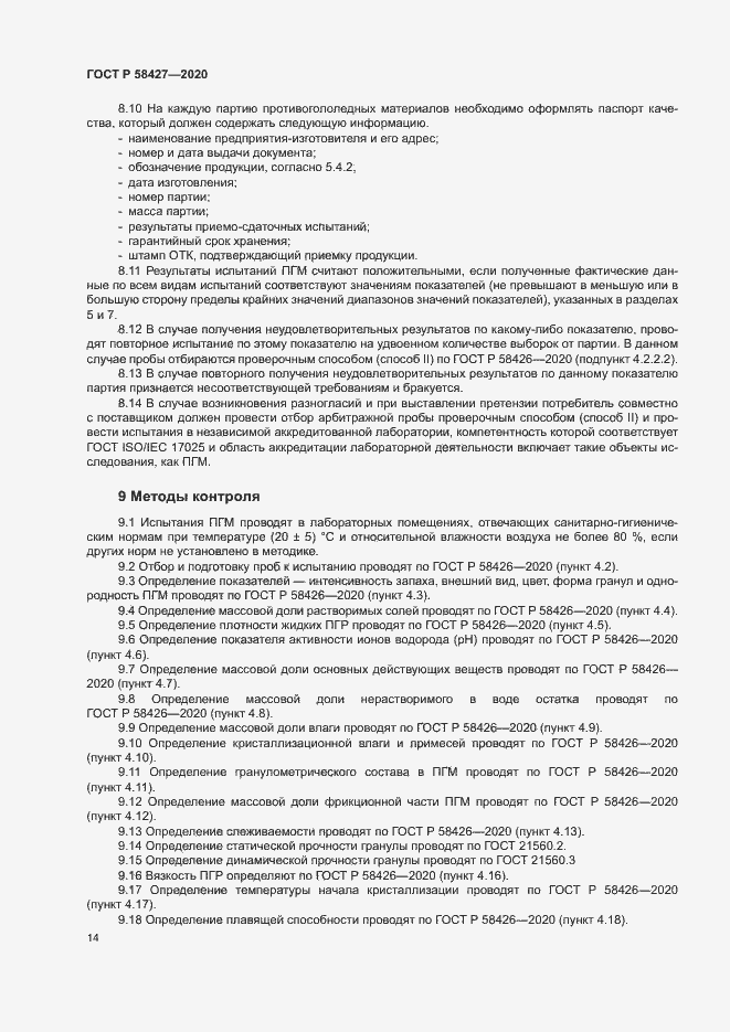 Страница 17 ГОСТ Р 58427-2020