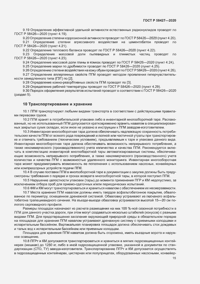 Страница 18 ГОСТ Р 58427-2020