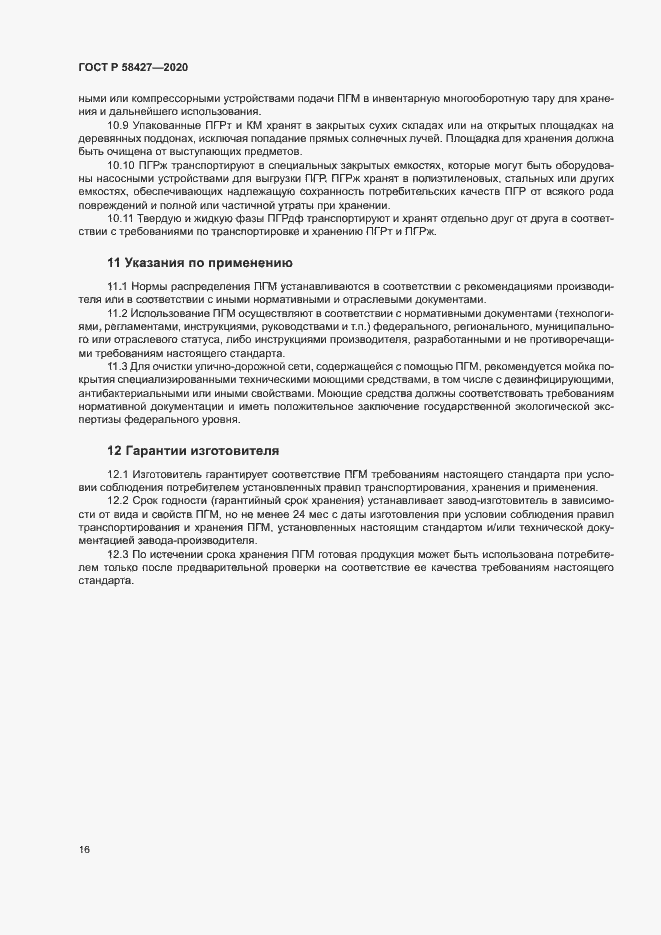 Страница 19 ГОСТ Р 58427-2020