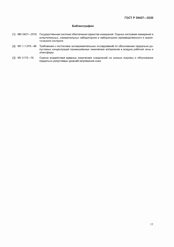 Страница 20 ГОСТ Р 58427-2020