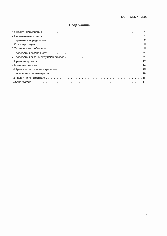 Страница 3 ГОСТ Р 58427-2020