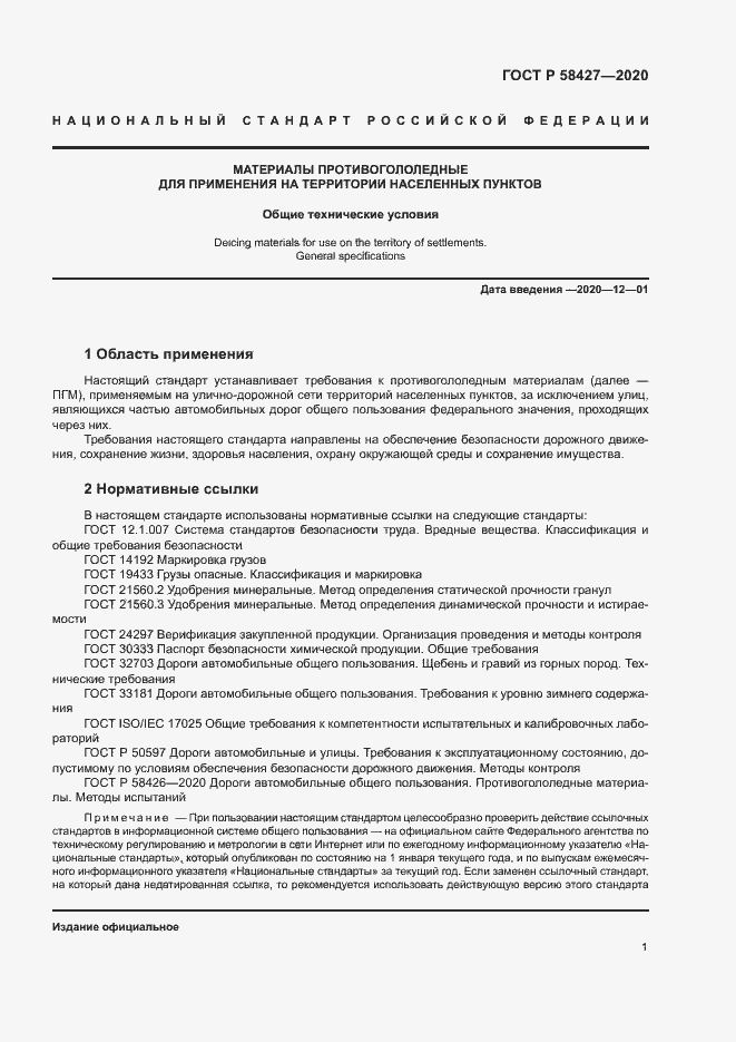 Страница 4 ГОСТ Р 58427-2020