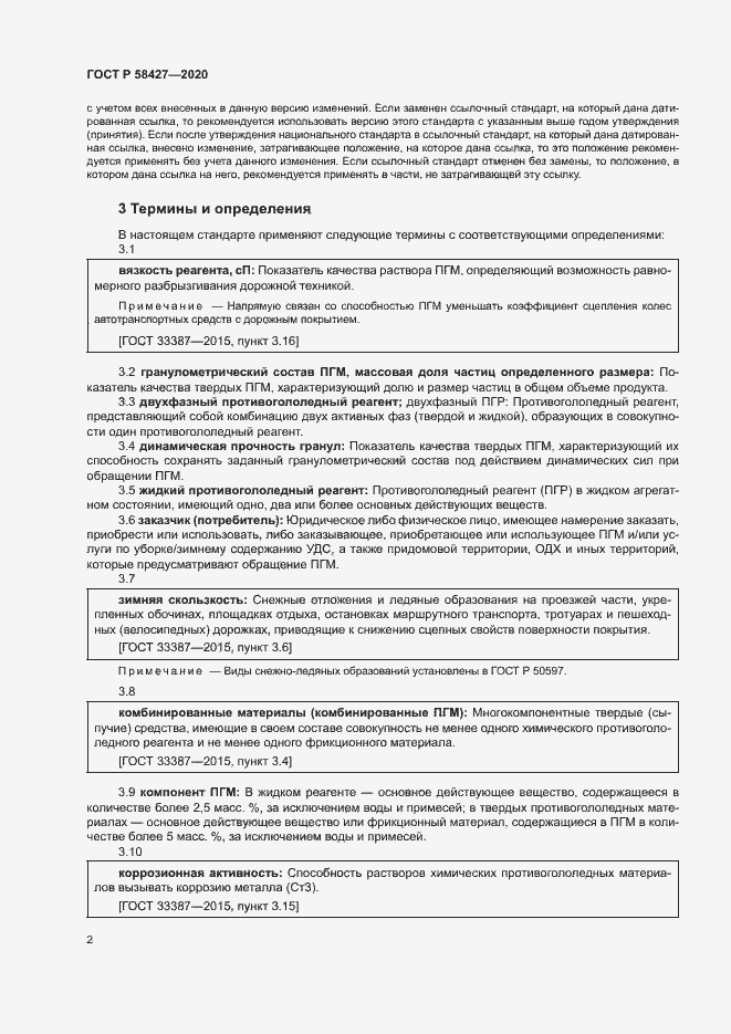 Страница 5 ГОСТ Р 58427-2020