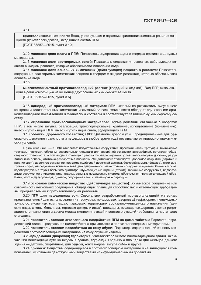 Страница 6 ГОСТ Р 58427-2020