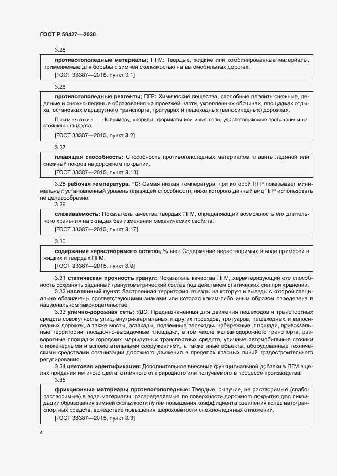 Страница 7 ГОСТ Р 58427-2020