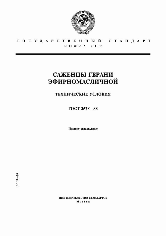 Страница 1 ГОСТ 3578-88