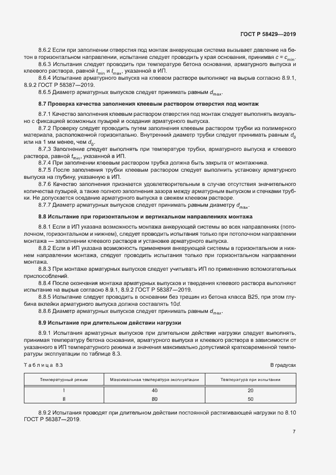 Страница 10 ГОСТ Р 58429-2019