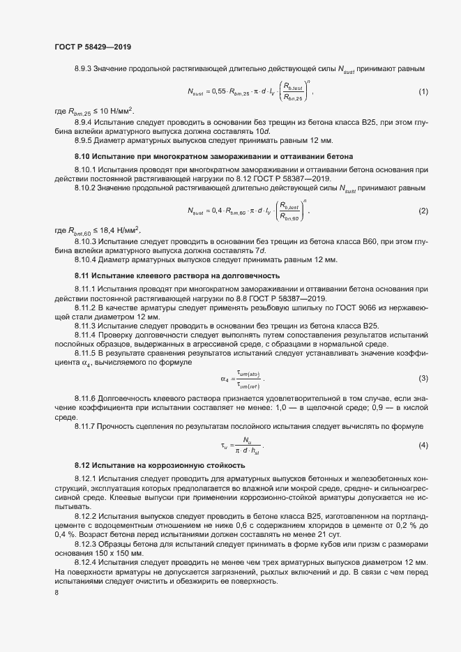 Страница 11 ГОСТ Р 58429-2019