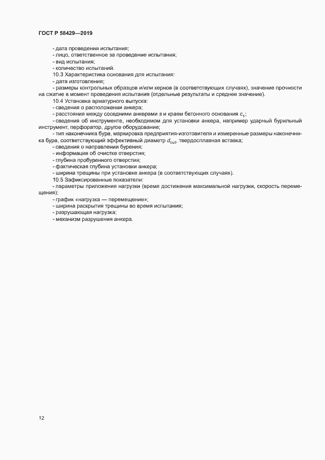 Страница 15 ГОСТ Р 58429-2019