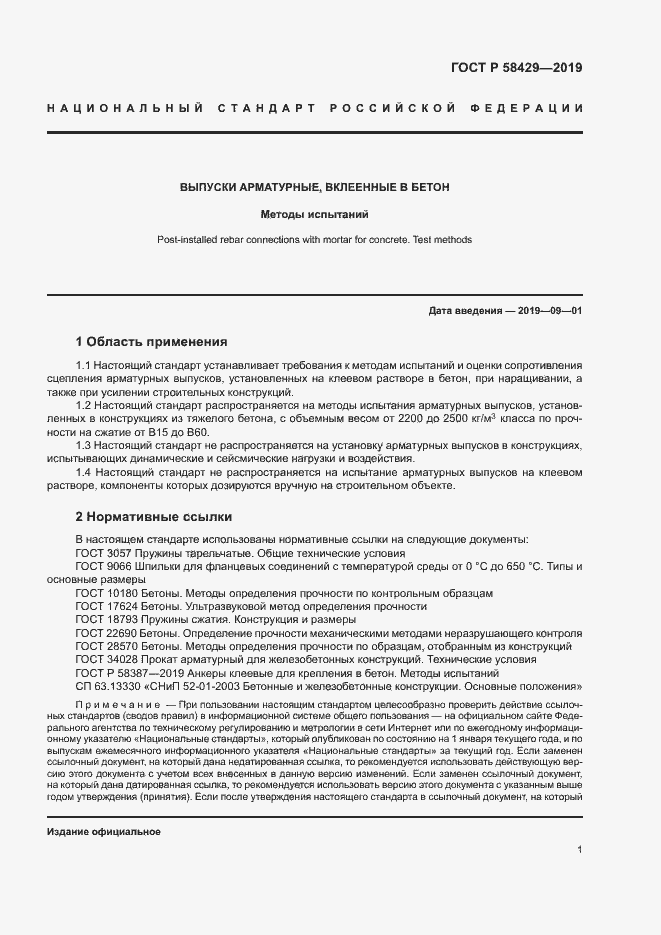 Страница 4 ГОСТ Р 58429-2019