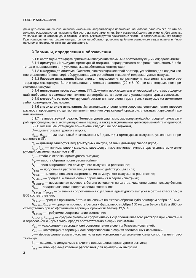 Страница 5 ГОСТ Р 58429-2019