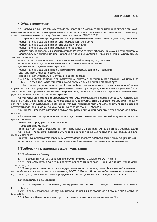 Страница 6 ГОСТ Р 58429-2019