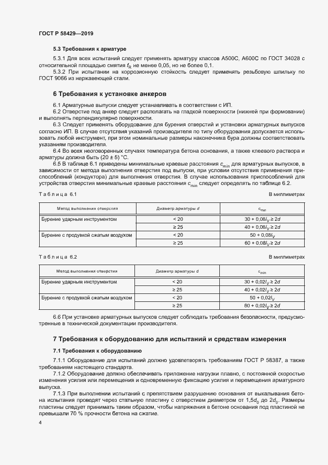 Страница 7 ГОСТ Р 58429-2019