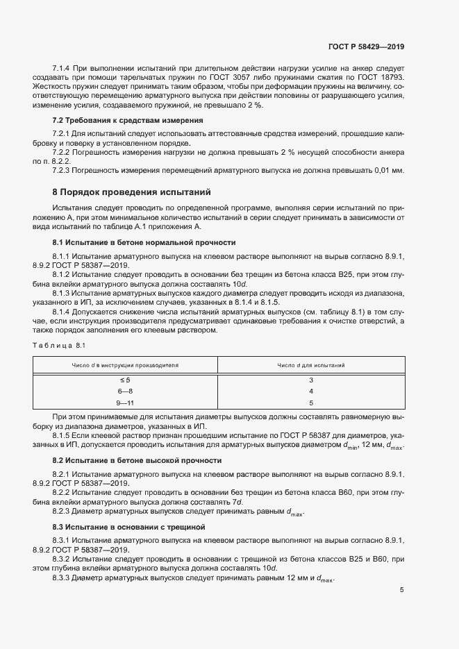 Страница 8 ГОСТ Р 58429-2019