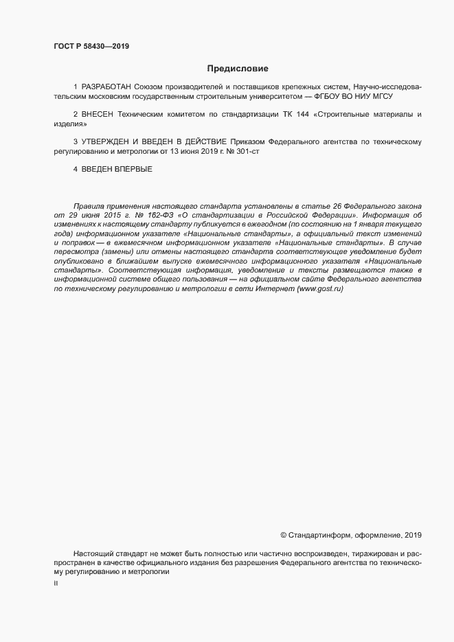 Страница 2 ГОСТ Р 58430-2019