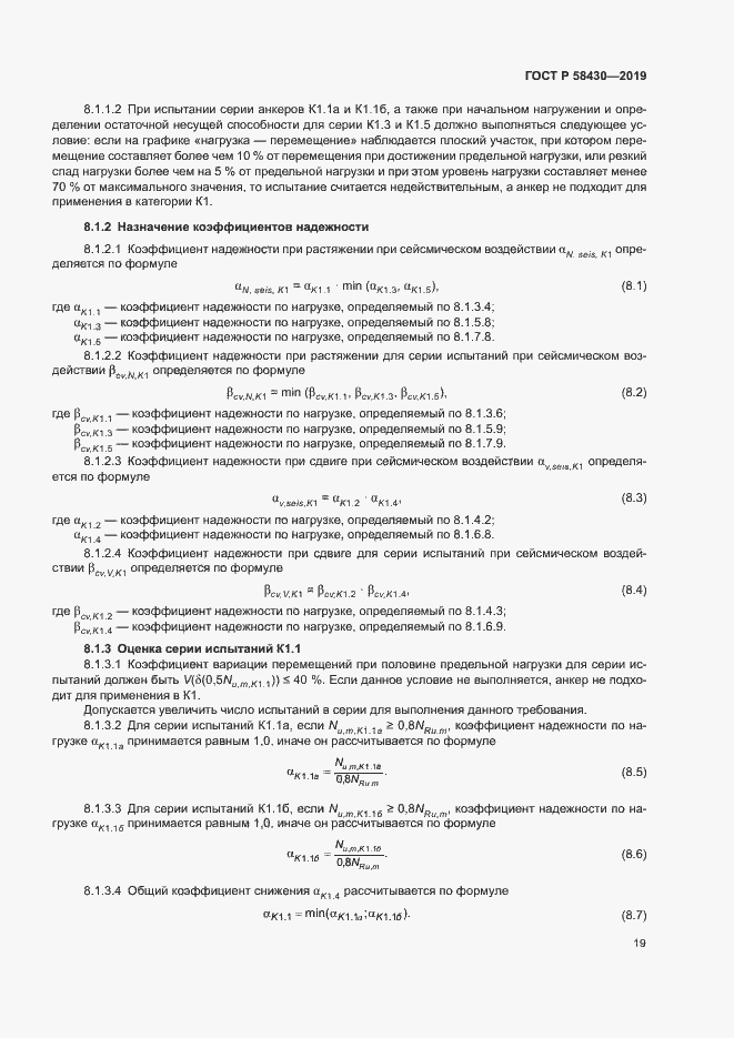Страница 22 ГОСТ Р 58430-2019
