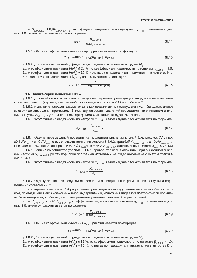 Страница 24 ГОСТ Р 58430-2019