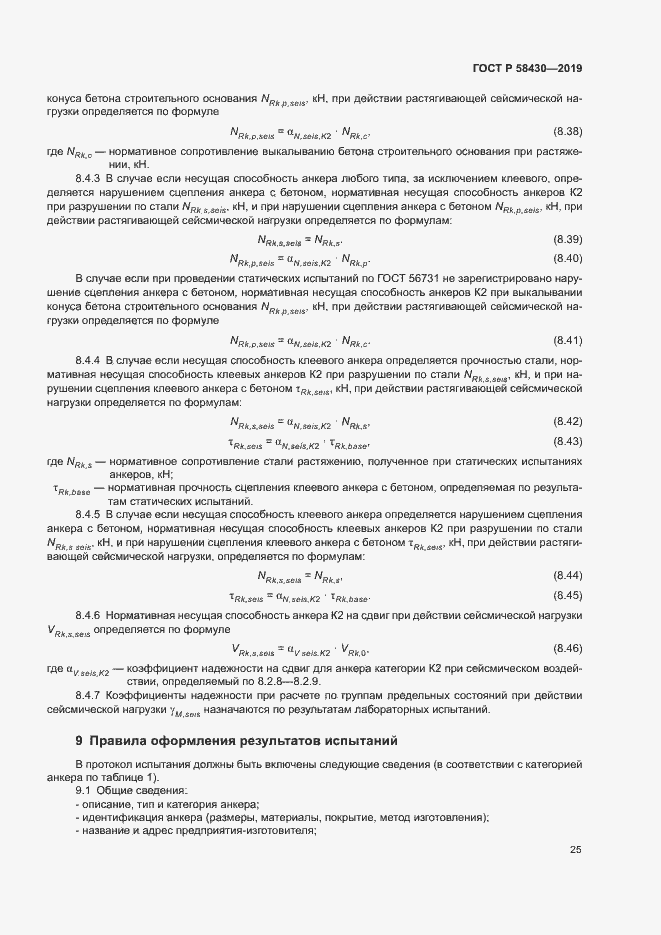 Страница 28 ГОСТ Р 58430-2019