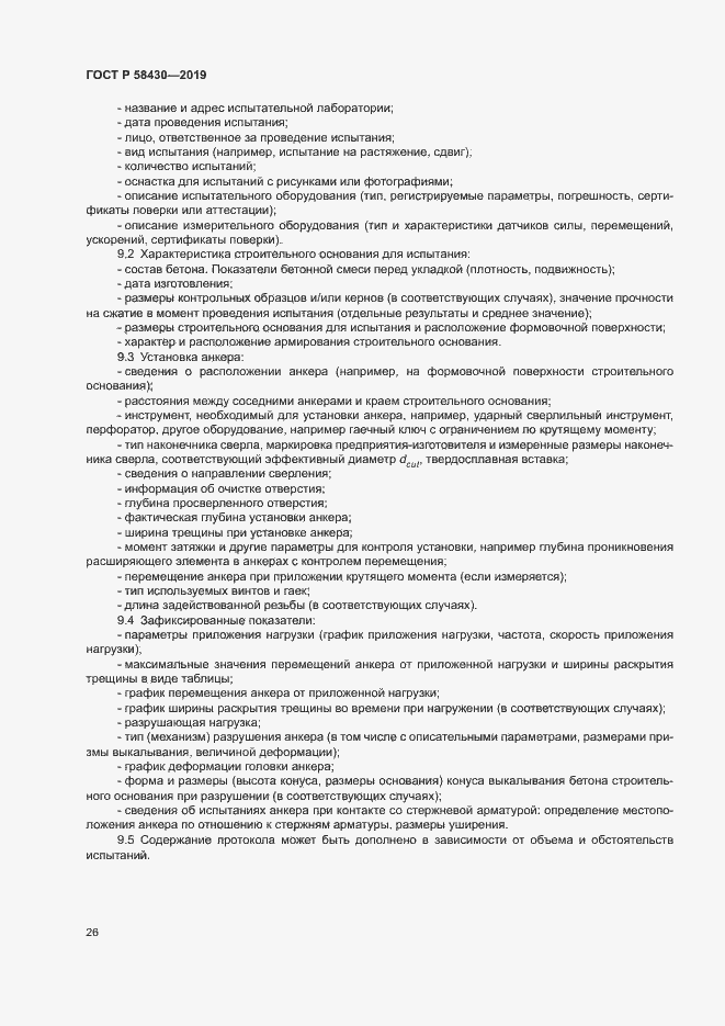 Страница 29 ГОСТ Р 58430-2019
