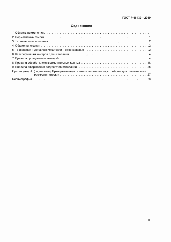 Страница 3 ГОСТ Р 58430-2019