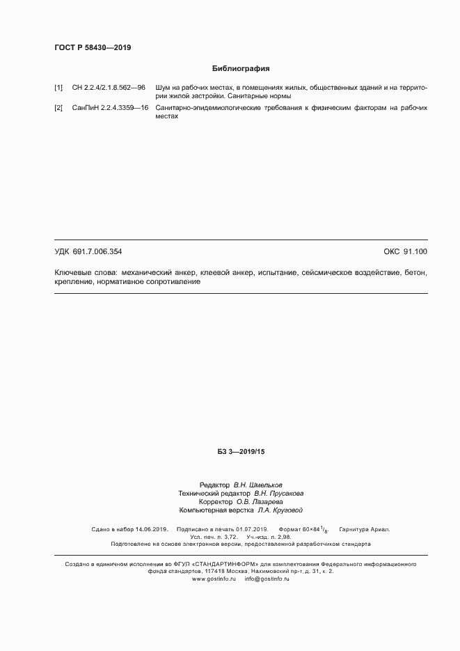 Страница 31 ГОСТ Р 58430-2019