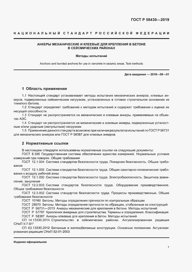 Страница 4 ГОСТ Р 58430-2019