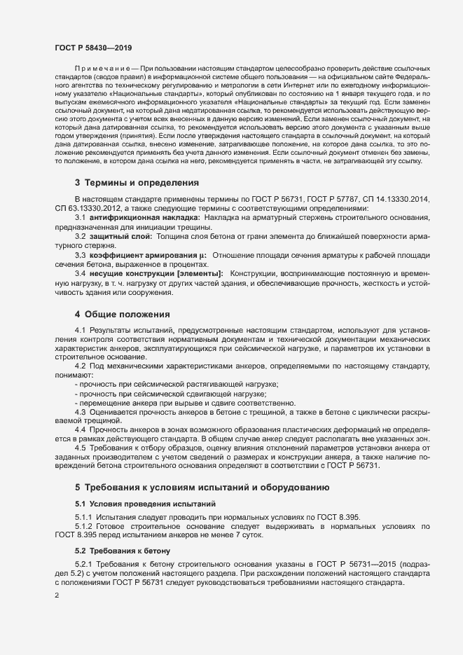 Страница 5 ГОСТ Р 58430-2019