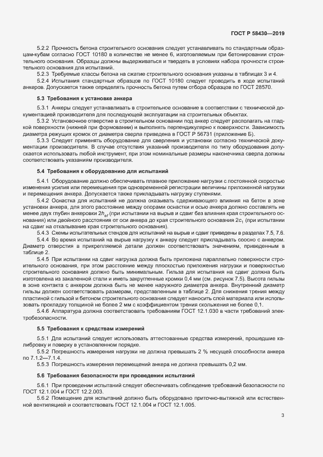 Страница 6 ГОСТ Р 58430-2019