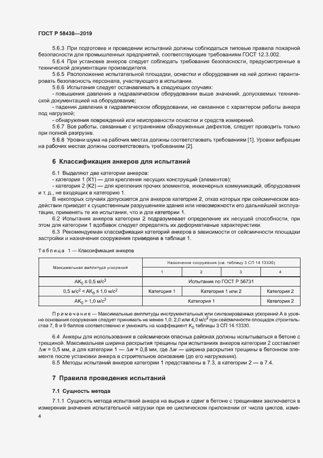 Страница 7 ГОСТ Р 58430-2019
