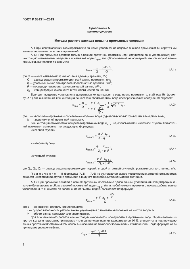 Страница 12 ГОСТ Р 58431-2019