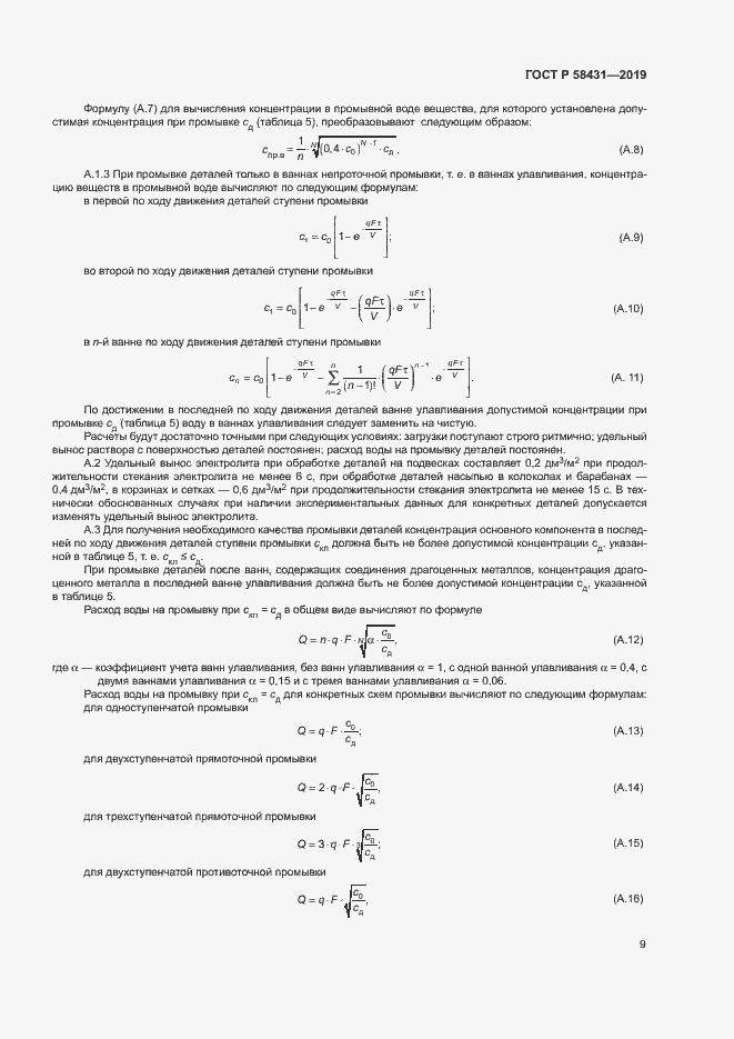 Страница 13 ГОСТ Р 58431-2019