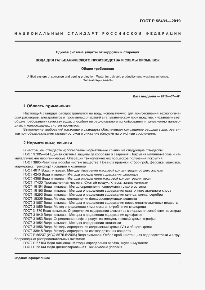 Страница 5 ГОСТ Р 58431-2019