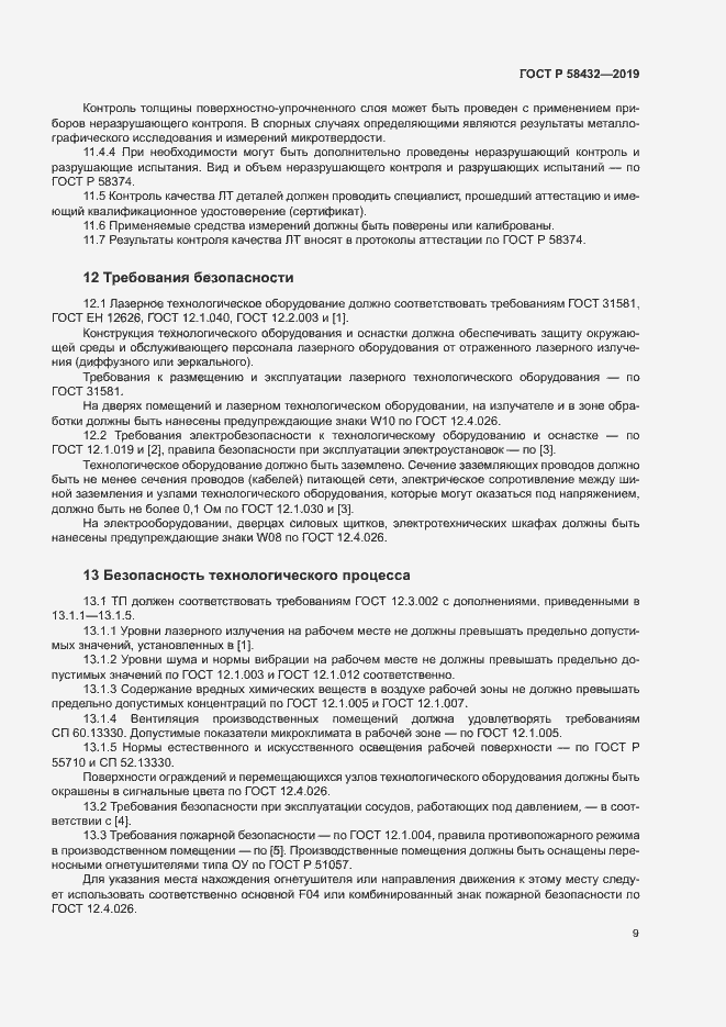 Страница 11 ГОСТ Р 58432-2019