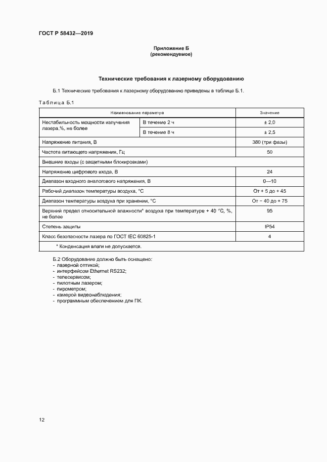 Страница 14 ГОСТ Р 58432-2019