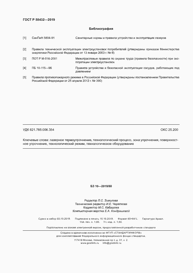 Страница 16 ГОСТ Р 58432-2019