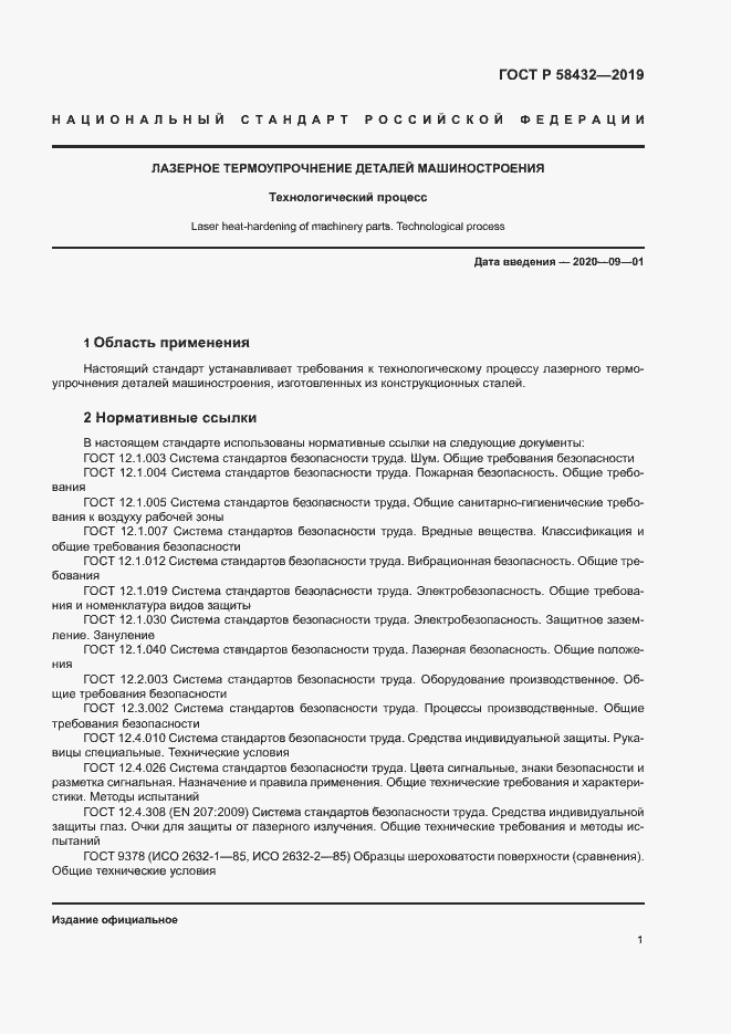 Страница 3 ГОСТ Р 58432-2019