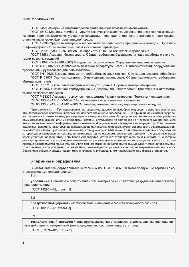 Страница 4 ГОСТ Р 58432-2019