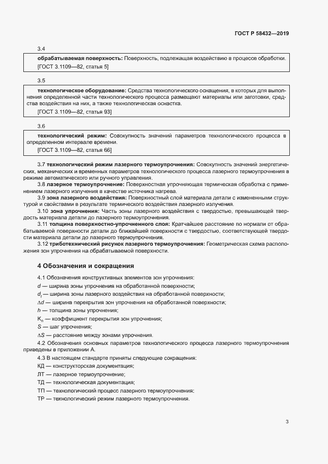 Страница 5 ГОСТ Р 58432-2019