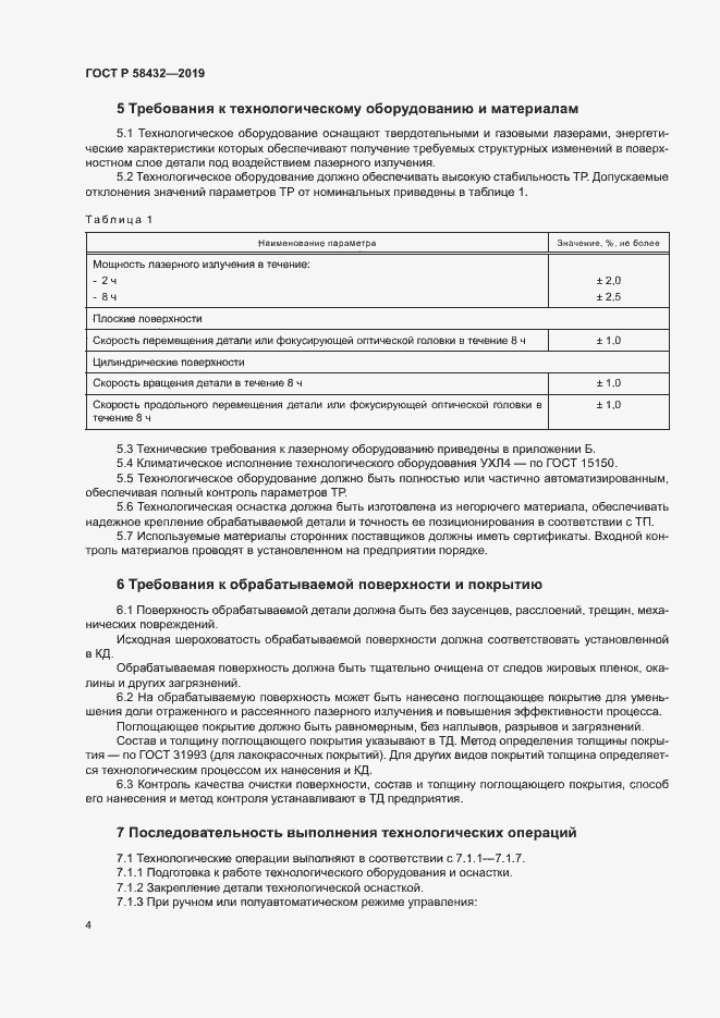 Страница 6 ГОСТ Р 58432-2019