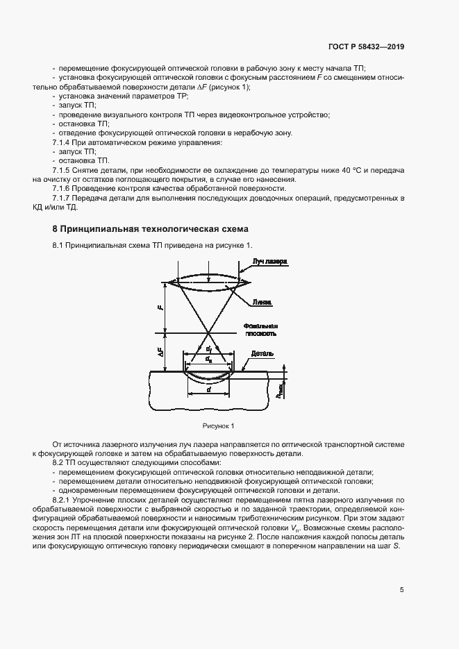 Страница 7 ГОСТ Р 58432-2019