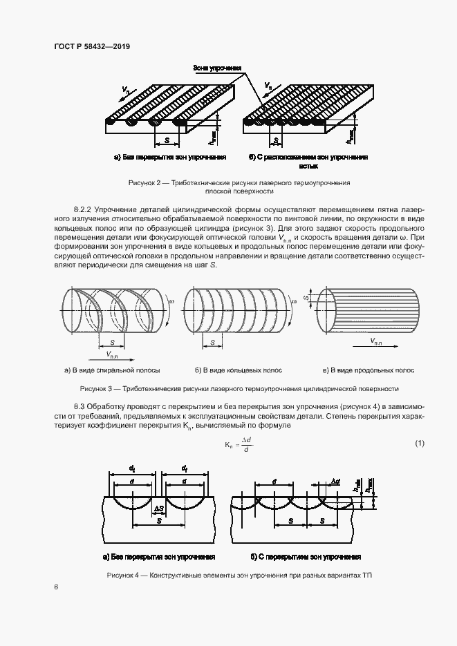 Страница 8 ГОСТ Р 58432-2019