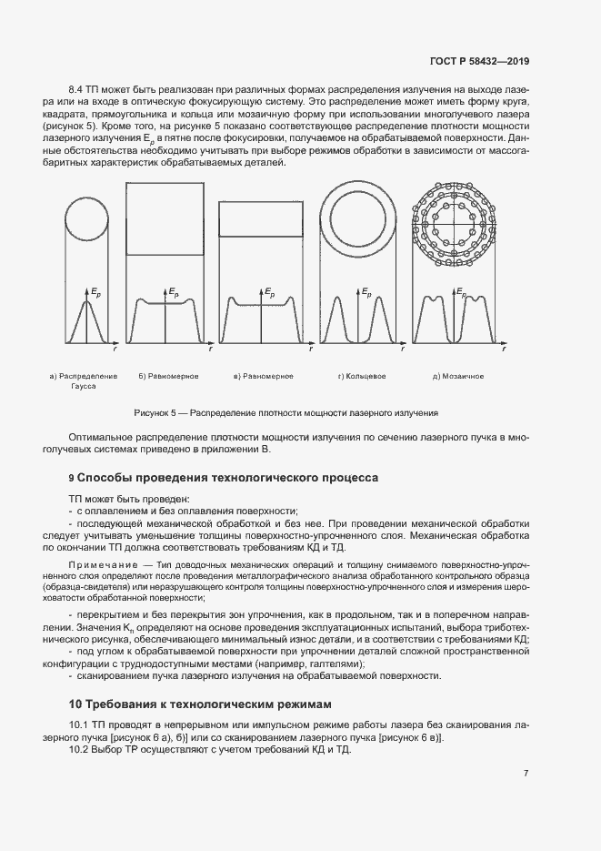 Страница 9 ГОСТ Р 58432-2019