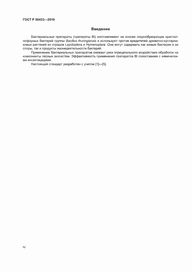 Страница 4 ГОСТ Р 58433-2019