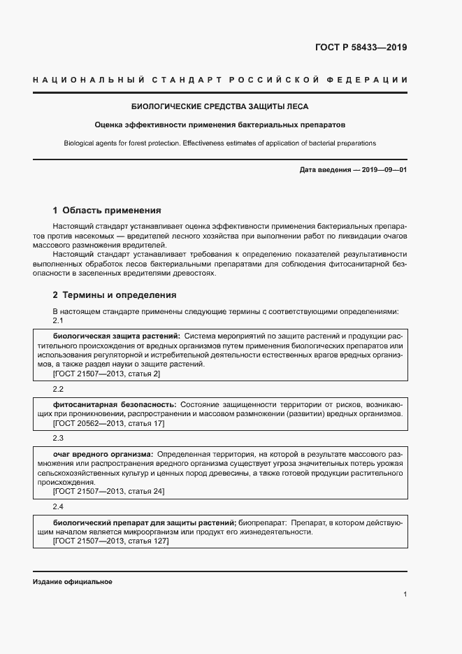 Страница 5 ГОСТ Р 58433-2019