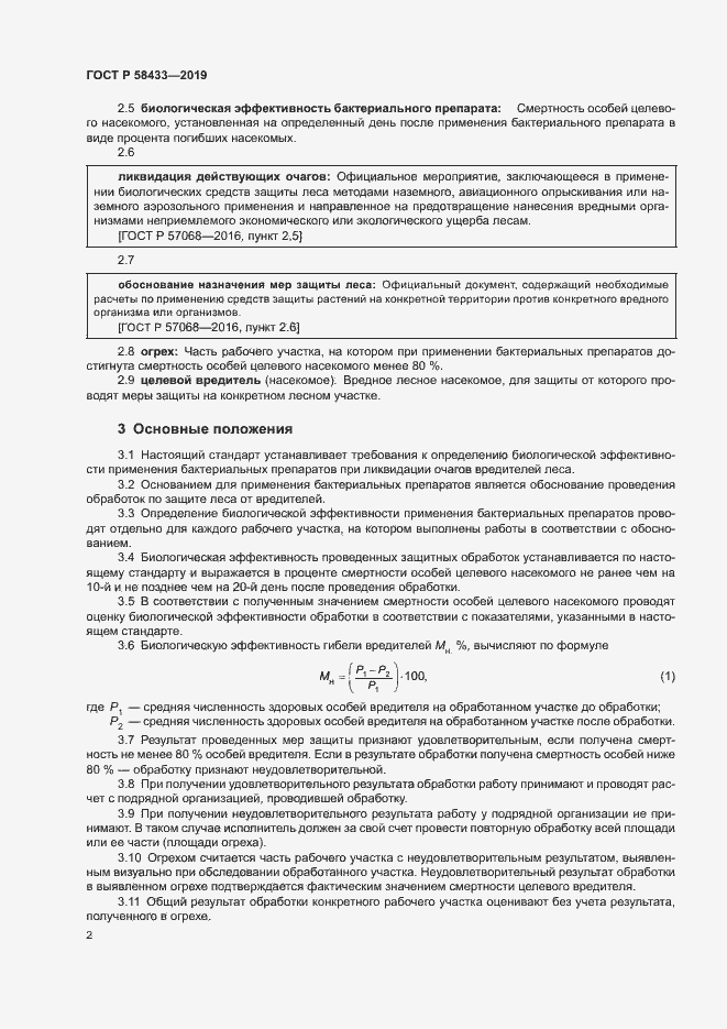 Страница 6 ГОСТ Р 58433-2019