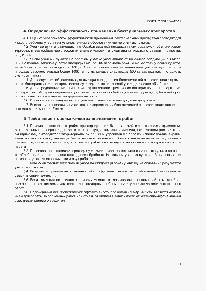 Страница 7 ГОСТ Р 58433-2019