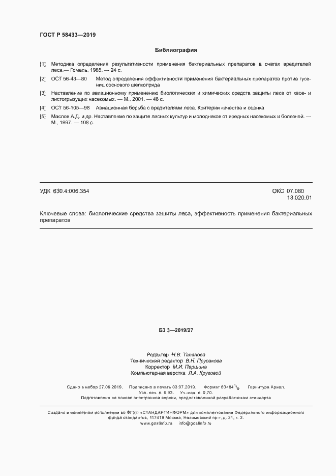 Страница 8 ГОСТ Р 58433-2019